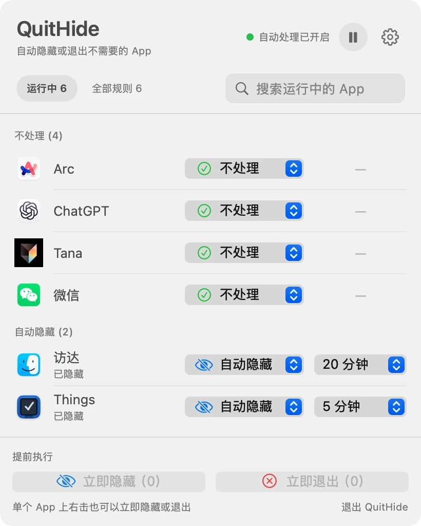 QuitHide 中文主界面