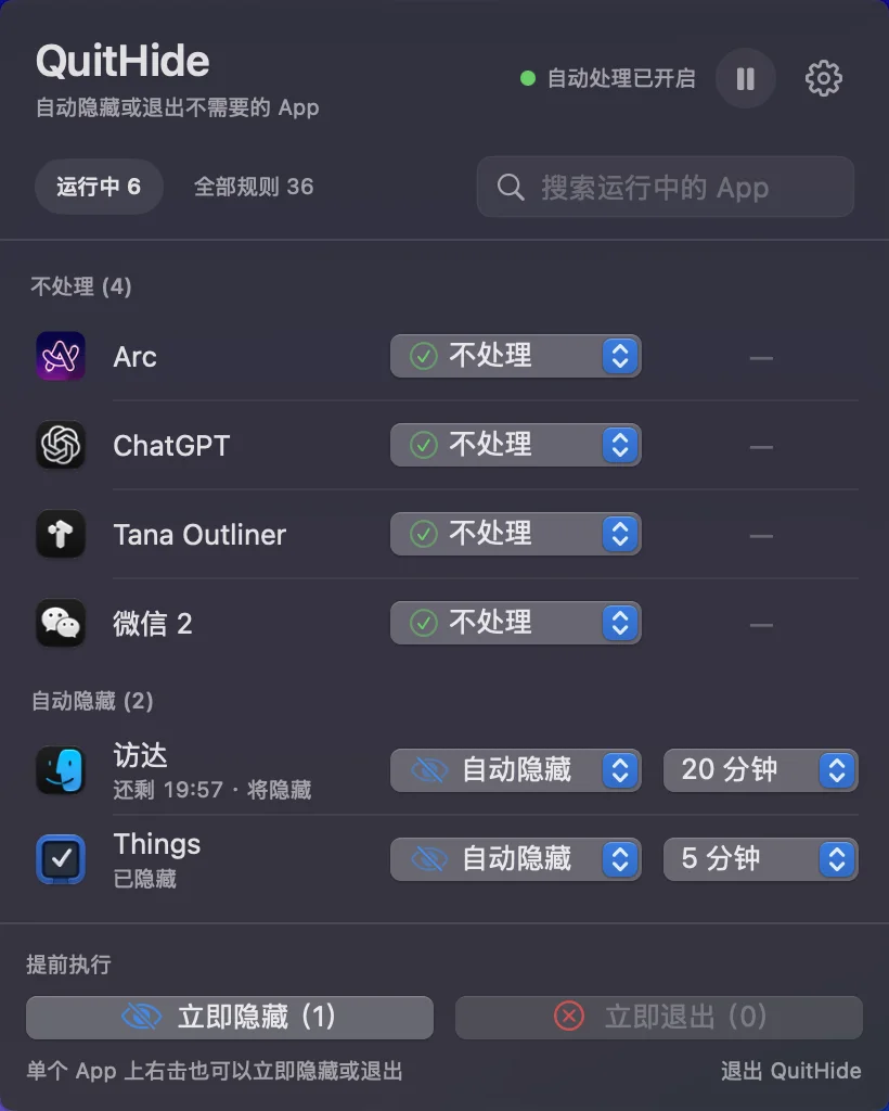 QuitHide 中文主界面